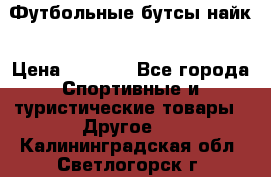 Футбольные бутсы найк › Цена ­ 1 000 - Все города Спортивные и туристические товары » Другое   . Калининградская обл.,Светлогорск г.